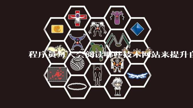 程序员每天会阅读哪些技术网站来提升自己?