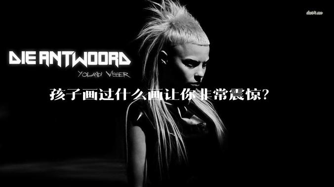 孩子画过什么画让你非常震惊？
