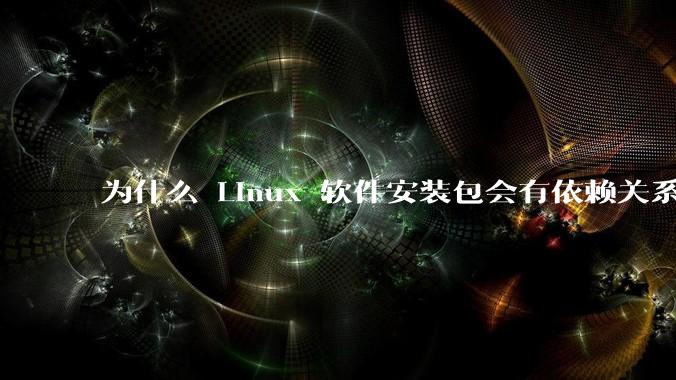 为什么 Linux 软件安装包会有依赖关系，而 Windows 软件安装包不需要？