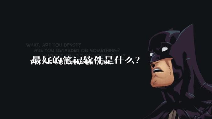 最好的笔记软件是什么？