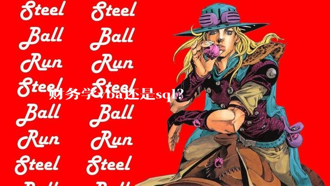 财务学vba还是sql？