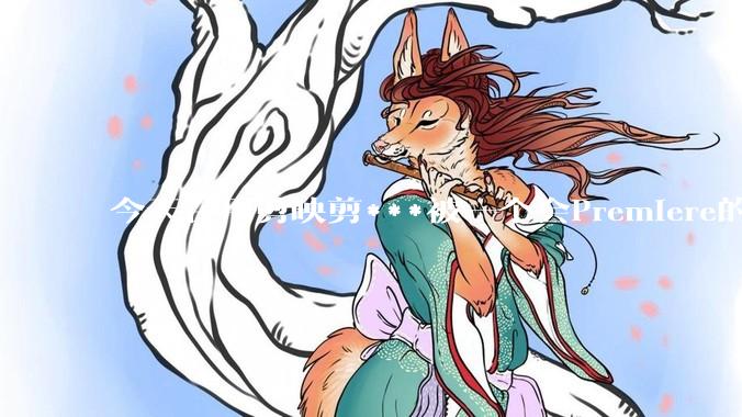 今天在用剪映剪***被一个会Premiere的同学看到了，嘲笑我用剪映，Pr剪辑真的比剪映好吗，好在哪？