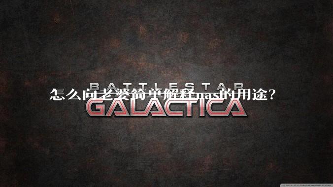 怎么向老婆简单解释nas的用途？