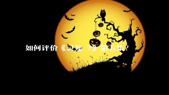 如何评价《灵笼 2》第五集？