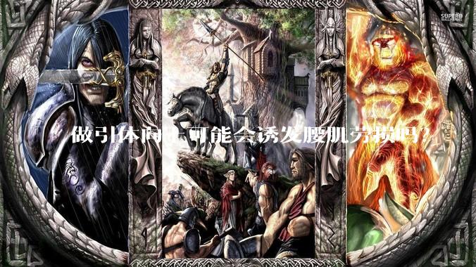 做引体向上可能会诱发腰肌劳损吗？