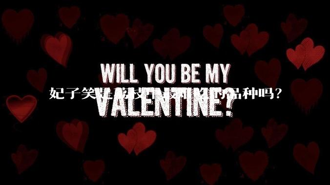 妃子笑是荔枝中最难吃的品种吗？