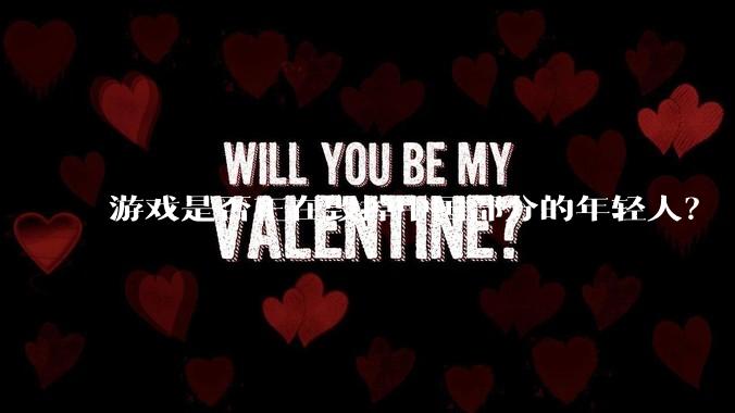 游戏是否正在毁掉中国部分的年轻人？