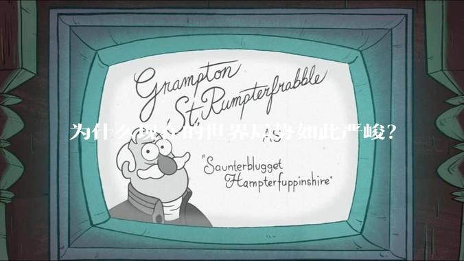 为什么现在的世界局势如此严峻？