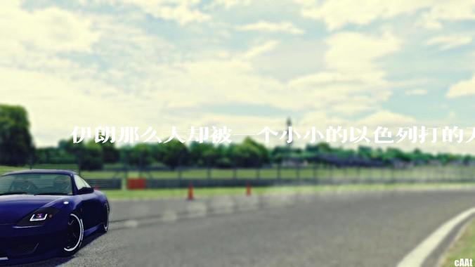 伊朗那么大却被一个小小的以色列打的无法还手？很多高层领导都被干掉了为什么？