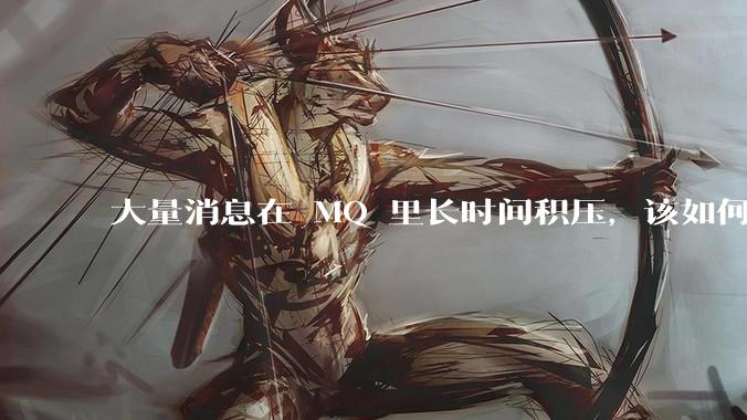 大量消息在 MQ 里长时间积压，该如何解决？