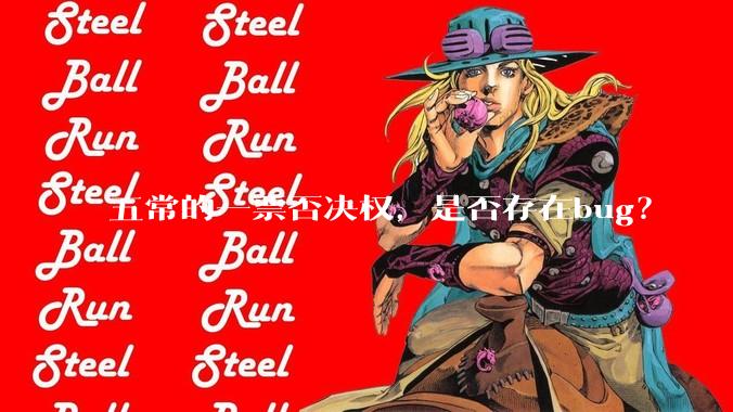 五常的一票否决权，是否存在bug？