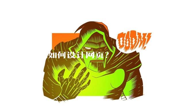 前端如何设计网页？