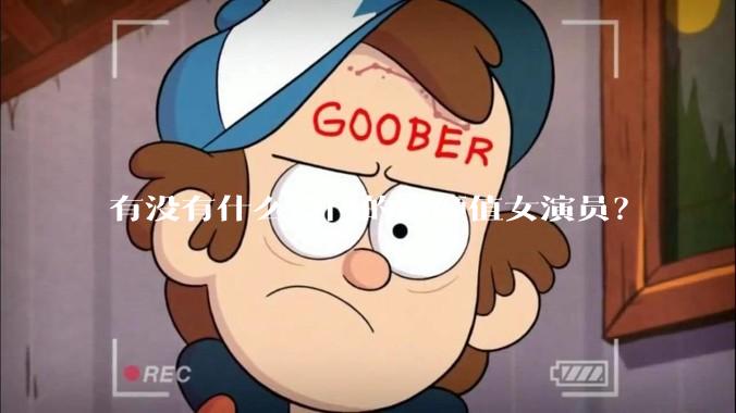 有没有什么冷门的高颜值女演员？